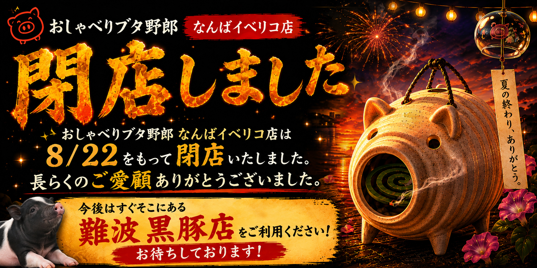 おしゃべりブタ野郎 なんばイベリコ店 閉店のお知らせ