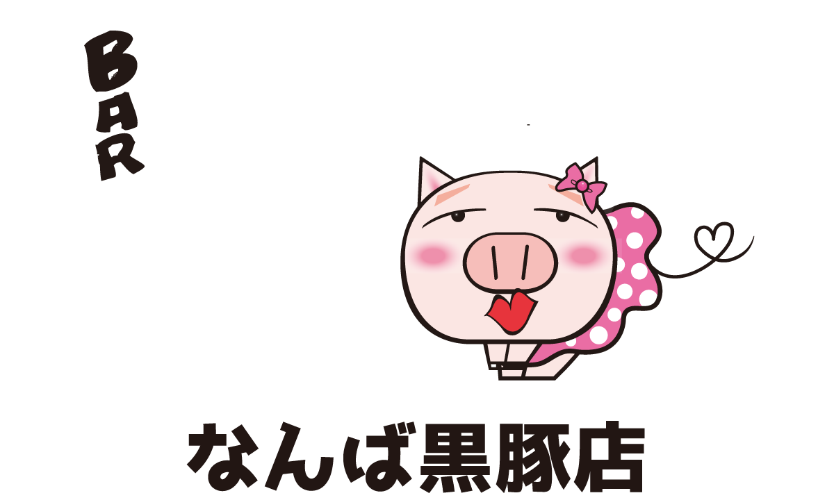 おしゃべりブタ野郎 なんば黒豚店